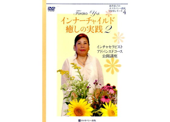 楽天ブックス Dvd インナーチャイルド癒しの実践 2 インチャセラピストアドバンスドコース公開講座 由井寅子 本 楽天ブックス Dvd インナーチャイルド癒しの実践 2 インチャセラピストアドバンスドコース公開講座 由井寅子 本